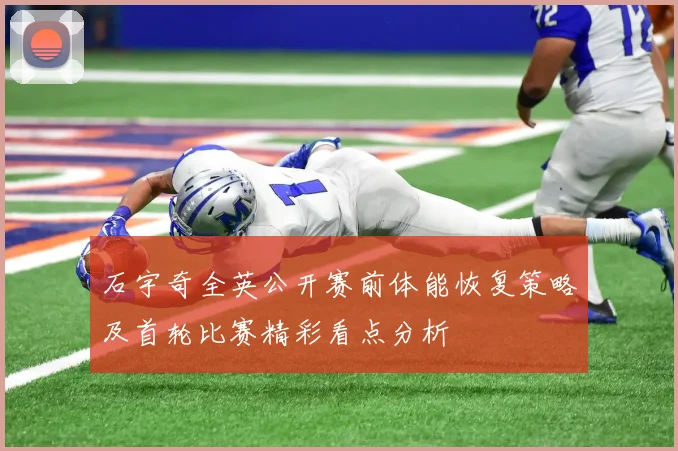 石宇奇全英公开赛前体能恢复策略及首轮比赛精彩看点分析