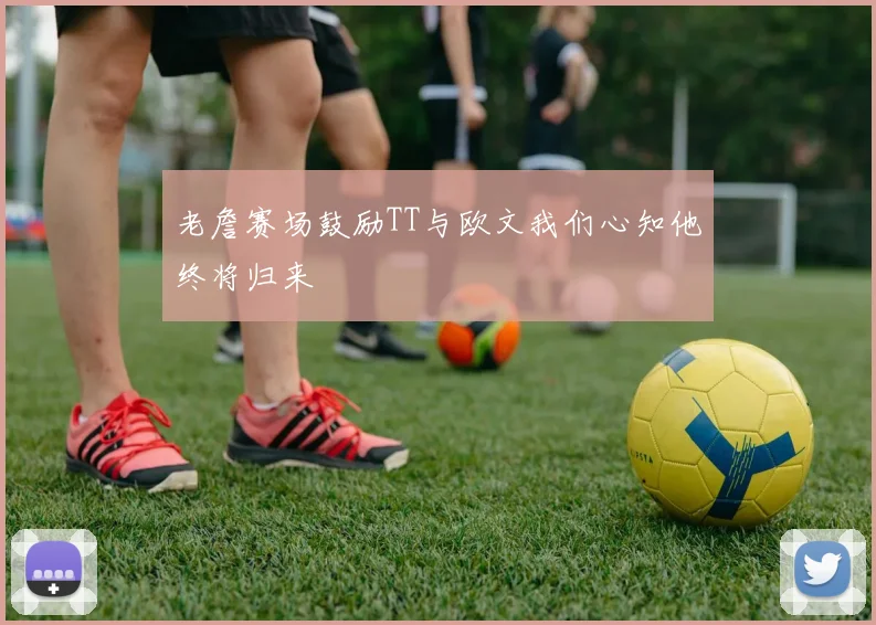 老詹赛场鼓励TT与欧文我们心知他终将归来