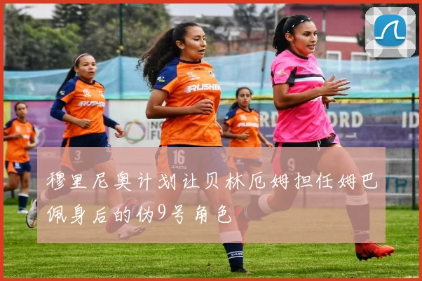 穆里尼奥计划让贝林厄姆担任姆巴佩身后的伪9号角色